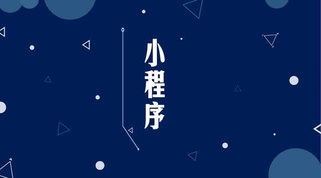 大悟微信小程序开发公司分析企业如何发挥小程序的作用